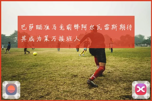 巴萨瞄准马竞前锋阿尔瓦雷斯期待其成为莱万接班人