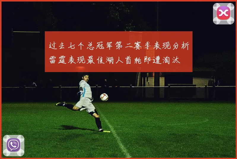 过去七个总冠军第二赛季表现分析雷霆表现最佳湖人首轮即遭淘汰