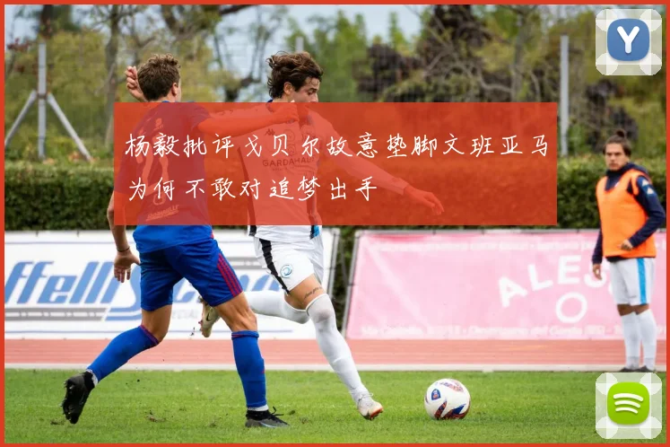 杨毅批评戈贝尔故意垫脚文班亚马为何不敢对追梦出手