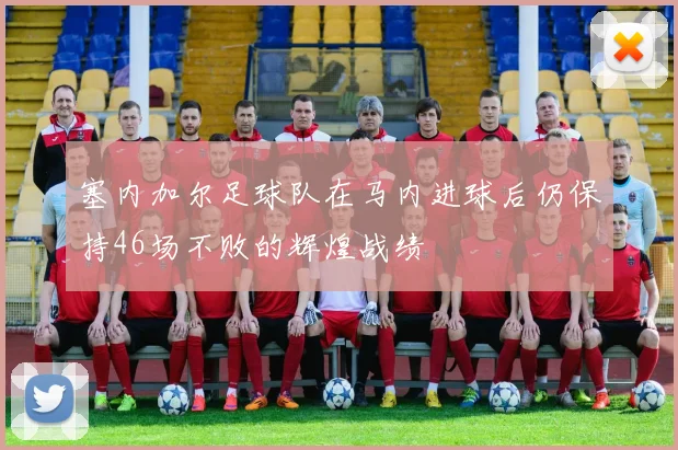 塞内加尔足球队在马内进球后仍保持46场不败的辉煌战绩