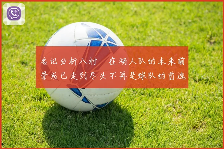 名记分析八村塁在湖人队的未来前景或已走到尽头不再是球队的首选目标
